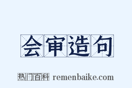 会审造句是什么意思的图片